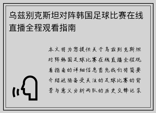 乌兹别克斯坦对阵韩国足球比赛在线直播全程观看指南