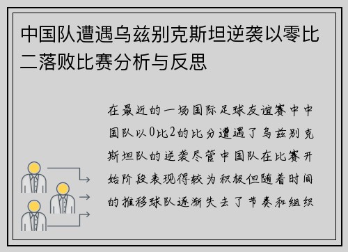 中国队遭遇乌兹别克斯坦逆袭以零比二落败比赛分析与反思