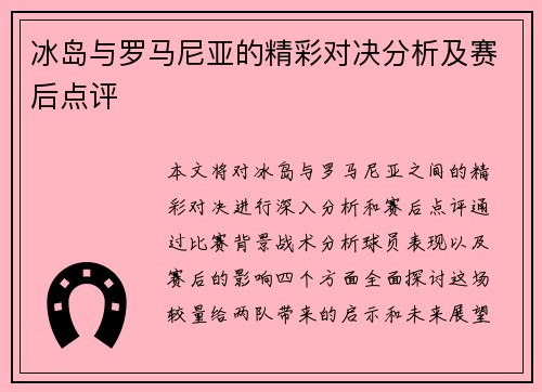 冰岛与罗马尼亚的精彩对决分析及赛后点评