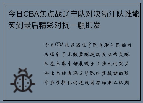 今日CBA焦点战辽宁队对决浙江队谁能笑到最后精彩对抗一触即发