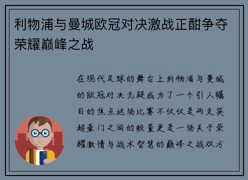 利物浦与曼城欧冠对决激战正酣争夺荣耀巅峰之战