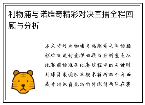 利物浦与诺维奇精彩对决直播全程回顾与分析