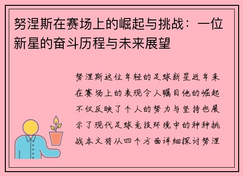 努涅斯在赛场上的崛起与挑战：一位新星的奋斗历程与未来展望