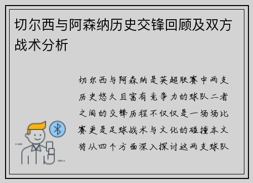 切尔西与阿森纳历史交锋回顾及双方战术分析