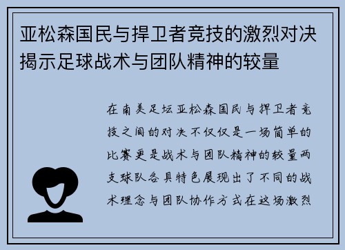 亚松森国民与捍卫者竞技的激烈对决揭示足球战术与团队精神的较量