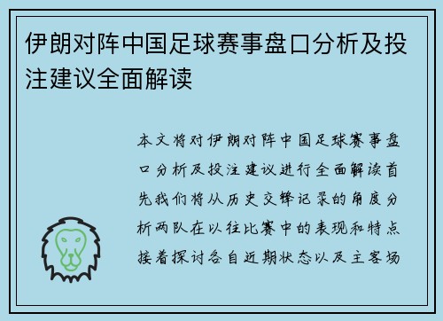 伊朗对阵中国足球赛事盘口分析及投注建议全面解读