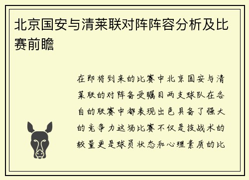 北京国安与清莱联对阵阵容分析及比赛前瞻