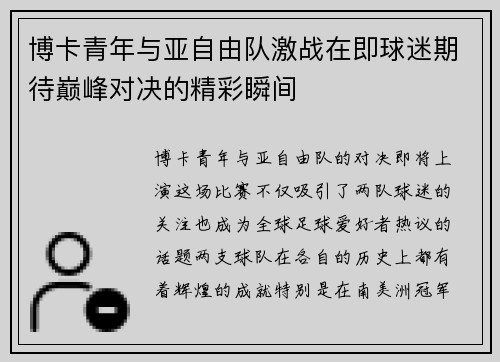 博卡青年与亚自由队激战在即球迷期待巅峰对决的精彩瞬间