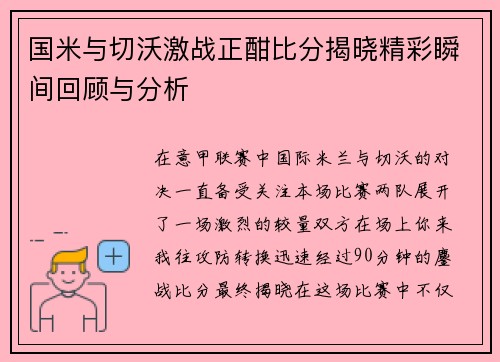 国米与切沃激战正酣比分揭晓精彩瞬间回顾与分析