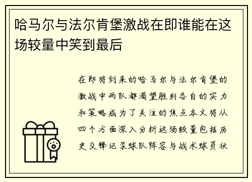 哈马尔与法尔肯堡激战在即谁能在这场较量中笑到最后