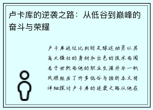 卢卡库的逆袭之路：从低谷到巅峰的奋斗与荣耀