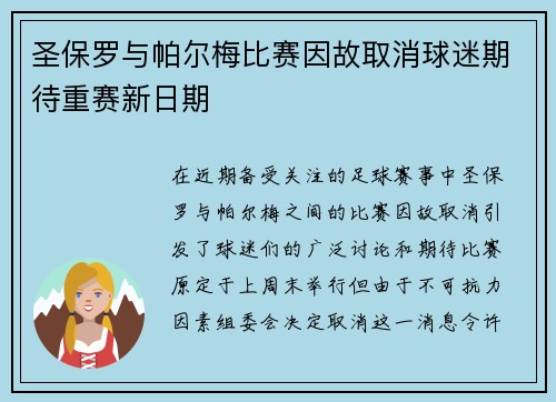 圣保罗与帕尔梅比赛因故取消球迷期待重赛新日期