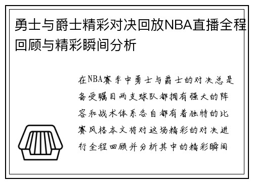 勇士与爵士精彩对决回放NBA直播全程回顾与精彩瞬间分析