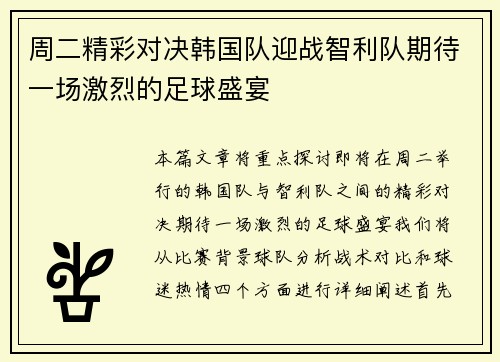周二精彩对决韩国队迎战智利队期待一场激烈的足球盛宴