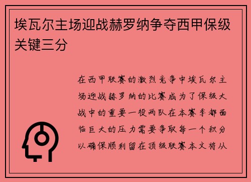 埃瓦尔主场迎战赫罗纳争夺西甲保级关键三分