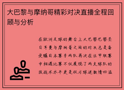 大巴黎与摩纳哥精彩对决直播全程回顾与分析