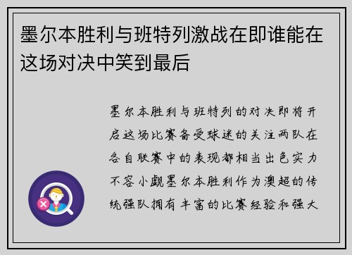 墨尔本胜利与班特列激战在即谁能在这场对决中笑到最后