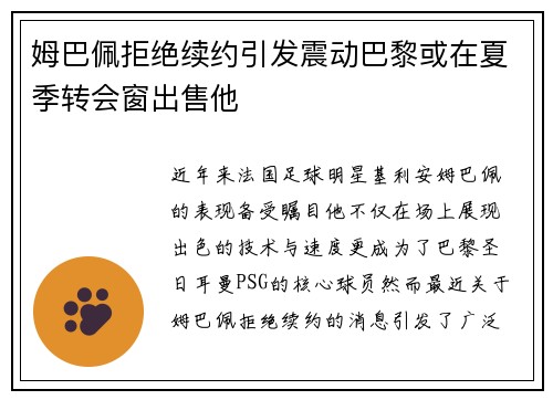 姆巴佩拒绝续约引发震动巴黎或在夏季转会窗出售他