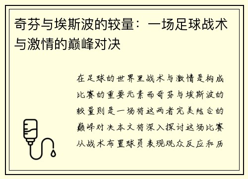 奇芬与埃斯波的较量：一场足球战术与激情的巅峰对决