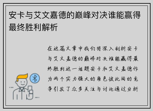 安卡与艾文嘉德的巅峰对决谁能赢得最终胜利解析