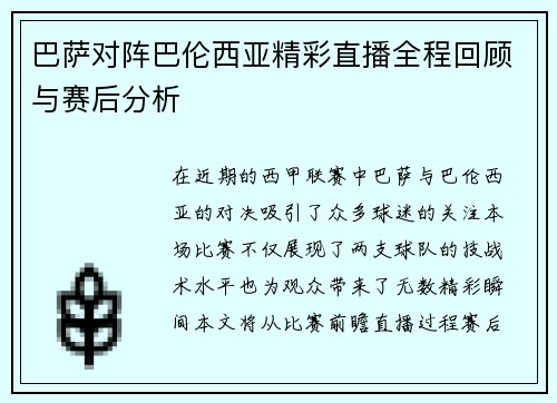 巴萨对阵巴伦西亚精彩直播全程回顾与赛后分析