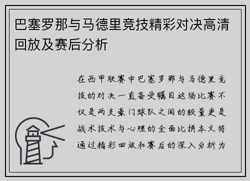 巴塞罗那与马德里竞技精彩对决高清回放及赛后分析
