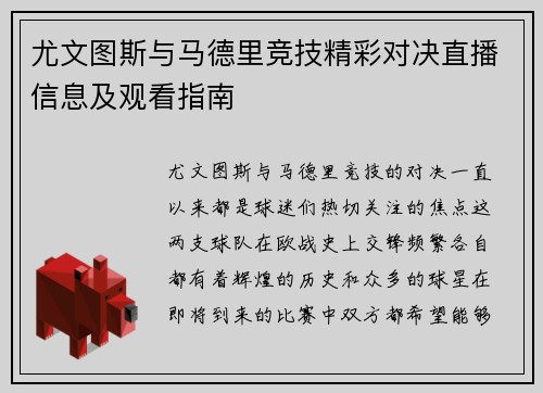 尤文图斯与马德里竞技精彩对决直播信息及观看指南