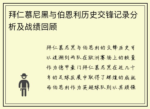 拜仁慕尼黑与伯恩利历史交锋记录分析及战绩回顾