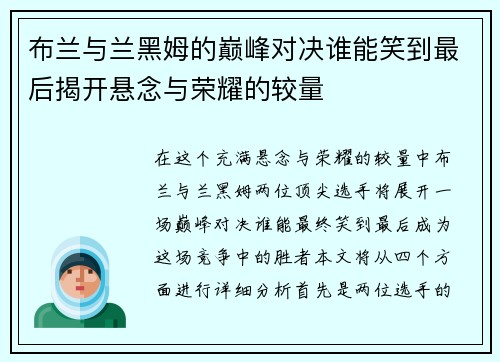 布兰与兰黑姆的巅峰对决谁能笑到最后揭开悬念与荣耀的较量