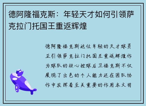 德阿隆福克斯：年轻天才如何引领萨克拉门托国王重返辉煌