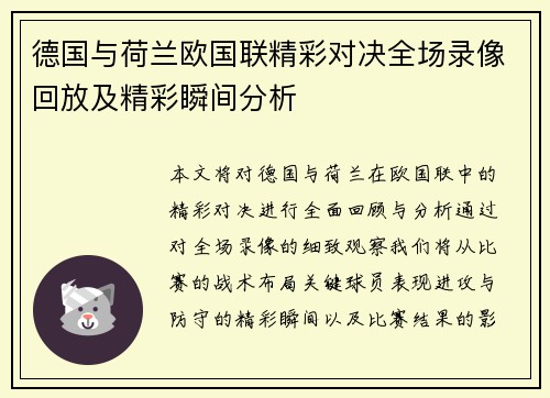 德国与荷兰欧国联精彩对决全场录像回放及精彩瞬间分析