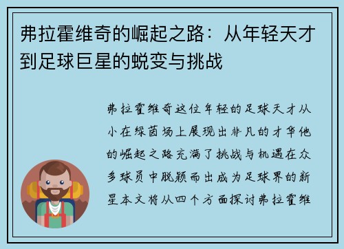 弗拉霍维奇的崛起之路：从年轻天才到足球巨星的蜕变与挑战