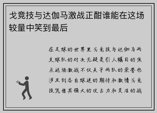 戈竞技与达伽马激战正酣谁能在这场较量中笑到最后
