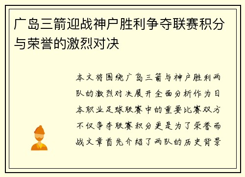 广岛三箭迎战神户胜利争夺联赛积分与荣誉的激烈对决