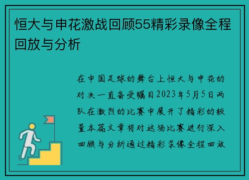 恒大与申花激战回顾55精彩录像全程回放与分析