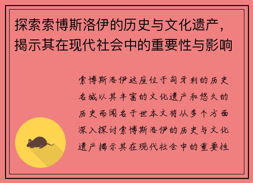 探索索博斯洛伊的历史与文化遗产，揭示其在现代社会中的重要性与影响力
