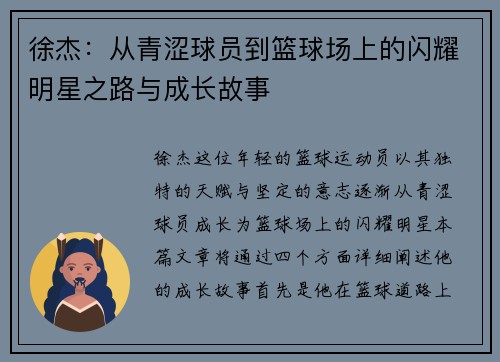 徐杰：从青涩球员到篮球场上的闪耀明星之路与成长故事