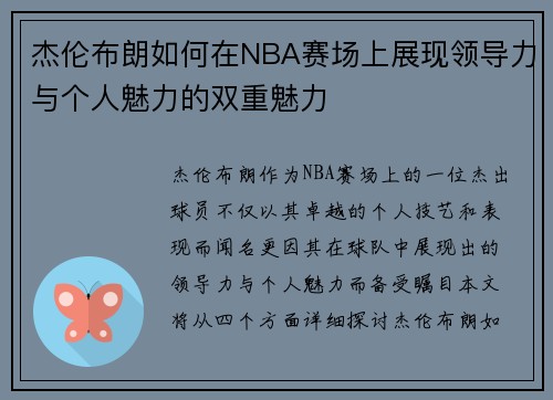 杰伦布朗如何在NBA赛场上展现领导力与个人魅力的双重魅力