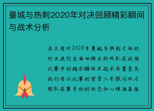 曼城与热刺2020年对决回顾精彩瞬间与战术分析