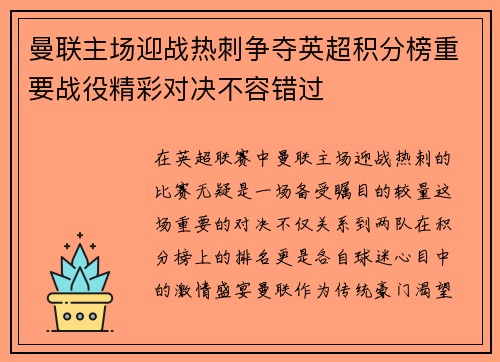 曼联主场迎战热刺争夺英超积分榜重要战役精彩对决不容错过
