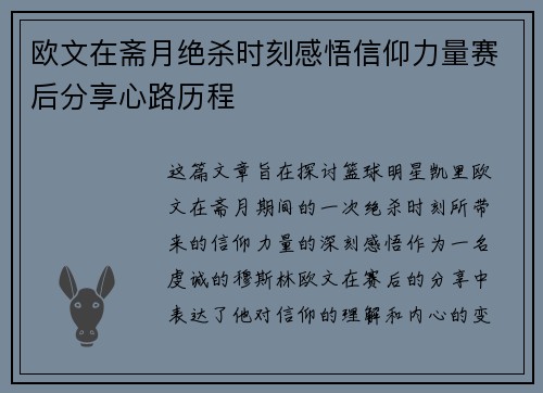 欧文在斋月绝杀时刻感悟信仰力量赛后分享心路历程