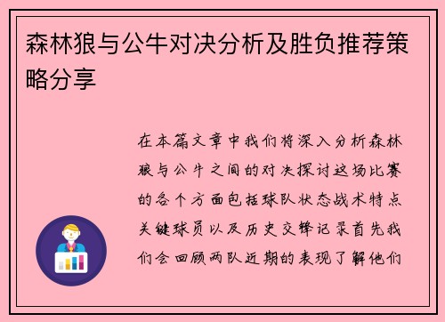 森林狼与公牛对决分析及胜负推荐策略分享