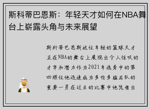 斯科蒂巴恩斯：年轻天才如何在NBA舞台上崭露头角与未来展望