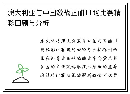 澳大利亚与中国激战正酣11场比赛精彩回顾与分析