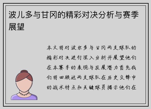 波儿多与甘冈的精彩对决分析与赛季展望
