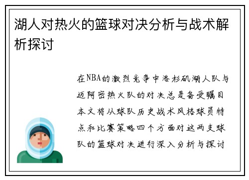 湖人对热火的篮球对决分析与战术解析探讨