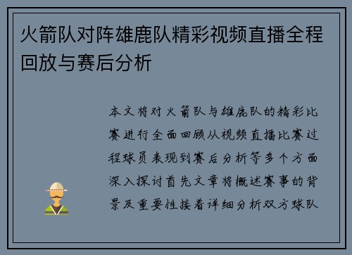 火箭队对阵雄鹿队精彩视频直播全程回放与赛后分析