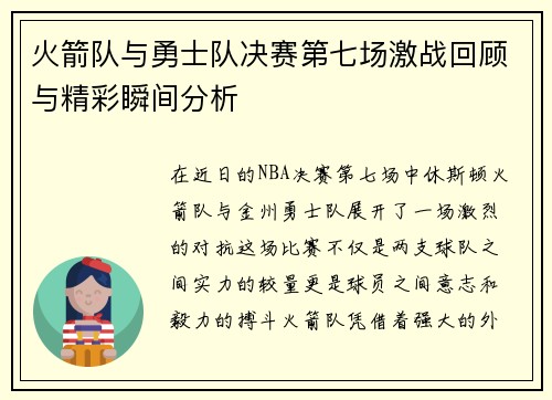 火箭队与勇士队决赛第七场激战回顾与精彩瞬间分析