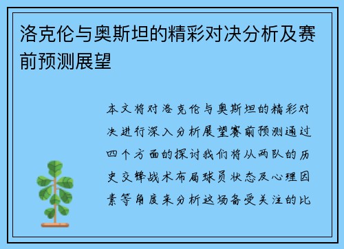 洛克伦与奥斯坦的精彩对决分析及赛前预测展望