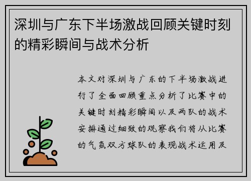 深圳与广东下半场激战回顾关键时刻的精彩瞬间与战术分析